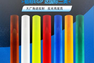 超工程級反（fǎn）光膜屬於幾類膜-超工程級反光膜的使用壽（shòu）命一般為