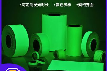 夜光（guāng）膜一般持續多久