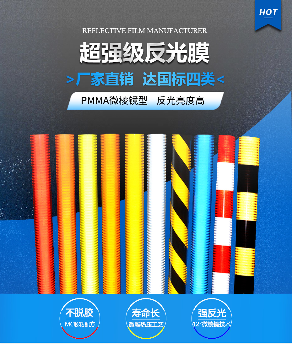 超强级（jí）反光膜