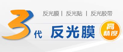 反光膠帶的種（zhǒng）類和材質.jpg