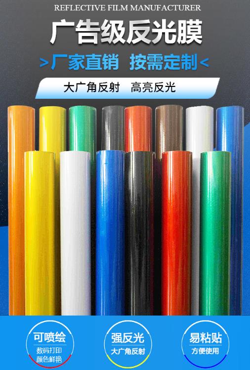 廣（guǎng）告級反光（guāng）膜