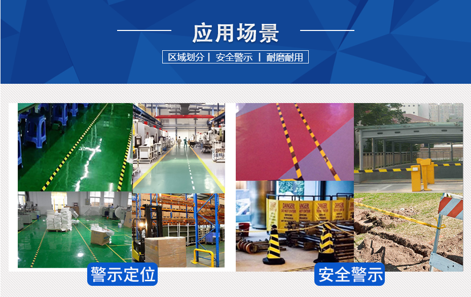 警（jǐng）示膠（jiāo）帶使用場景