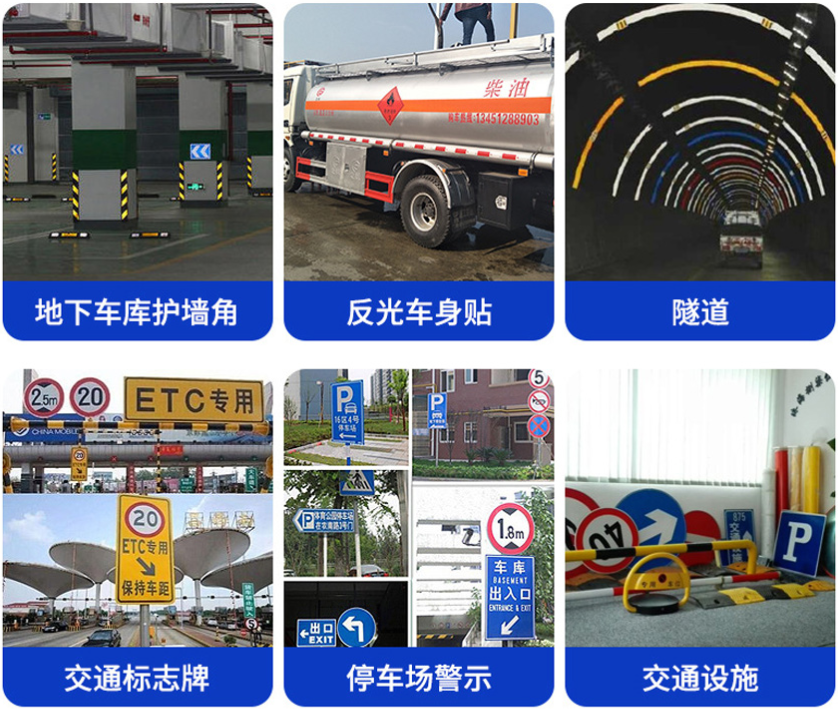 晶彩（cǎi）格反光膜使（shǐ）用（yòng）場景（jǐng）